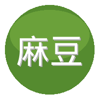 麻豆